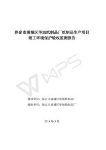 保定市满城区华旭纸制品厂纸制品生产项目竣工环境保护验收监测报告策划方案