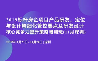 2019标杆房企项目产品研发定位与设计精细化管控要点及研发设计核心竞争力提升策略培训班即将在深圳举办