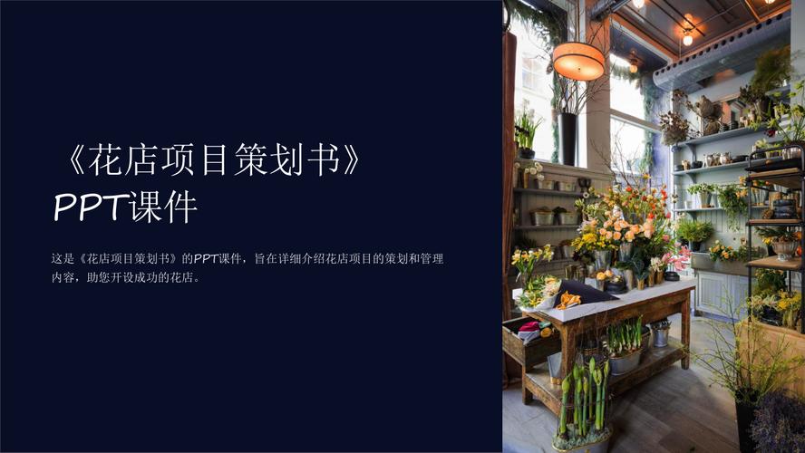 《花店项目策划书》课件